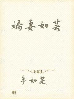 娇妻如芸