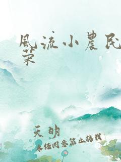 风流小农民张光荣