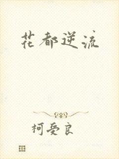 花都逆流