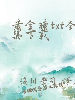 黄金瞳txt全集下载