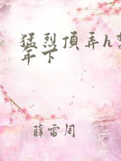 猛烈顶弄h禁欲年下