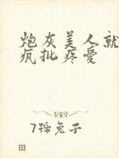 炮灰美人就该被疯批疼爱