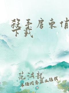 杀手房东俏房客下载