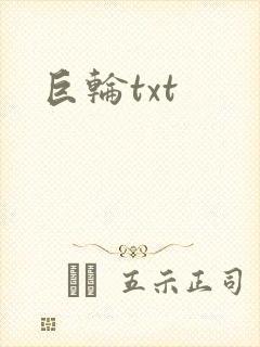 巨轮txt