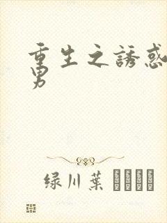 重生之诱惑天使男