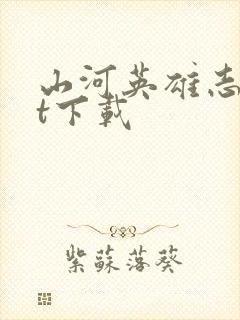 山河英雄志txt下载