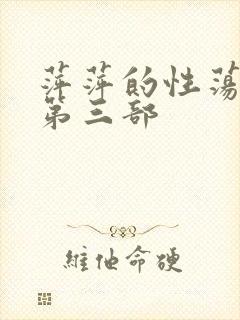 萍萍的性荡生活第三部