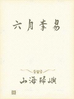 六月李易