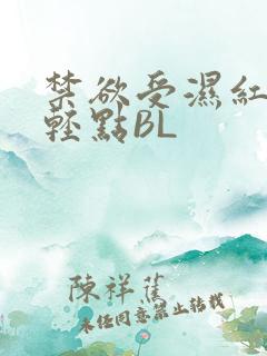禁欲受湿红喘息轻点BL