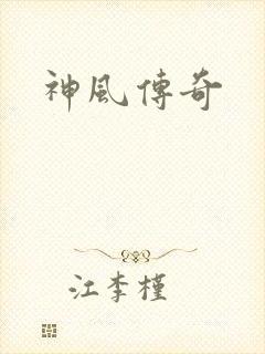 神风传奇