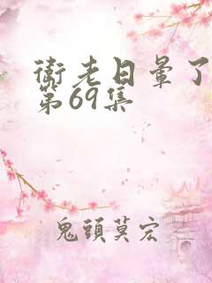 卫老日晕了淑蓉第69集
