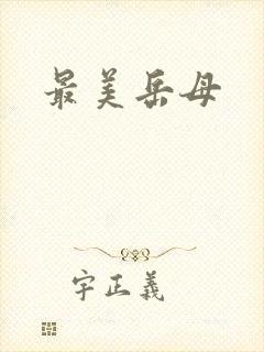 最美岳母
