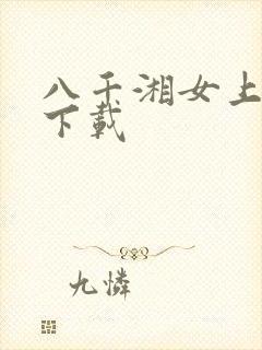 八千湘女上天山下载