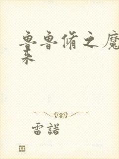 鲁鲁修之魔王回来