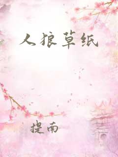 人狼草纸