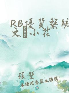RB优质系统全文寀小花