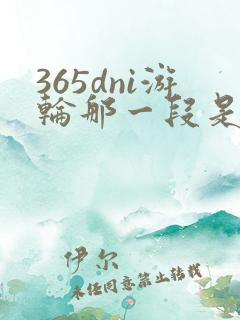 365dni游轮那一段是真的吗