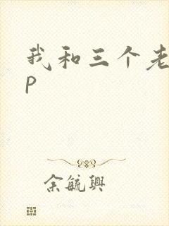 我和三个老头三p