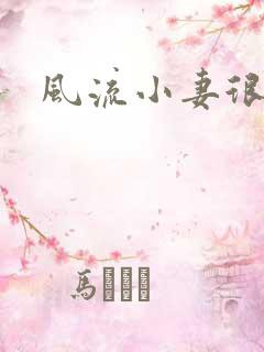 风流小妻很撩人