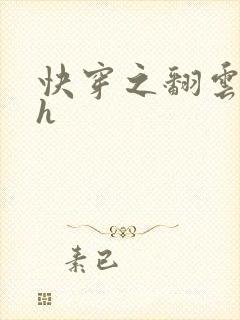 快穿之翻云覆雨h