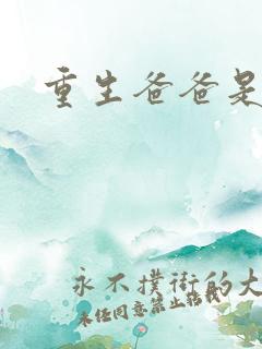 重生爸爸是闺蜜