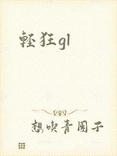 轻狂gl