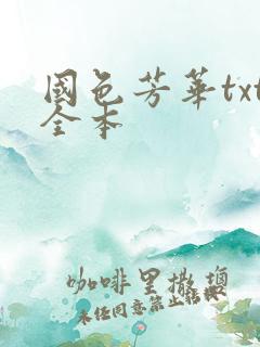 国色芳华txt全本