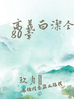 高义白洁全文180章