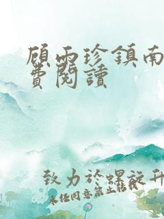 顾雨珍镇南王免费阅读