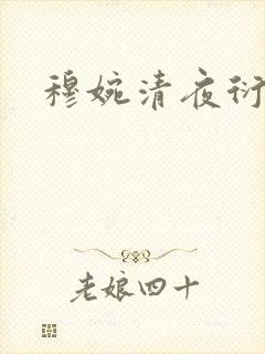 穆婉清夜衍小说