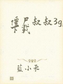 僵尸叔叔3gp下载