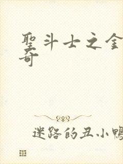 圣斗士之金牛传奇