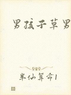 男孩子草男孩子