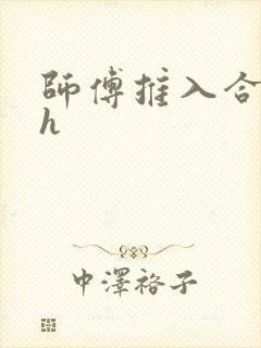 师傅推入合欢丸h