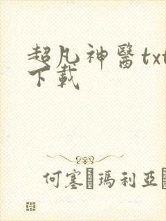 超凡神医txt下载