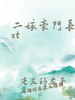 二嫁豪门长媳txt