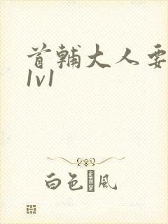 首辅大人要不够1v1