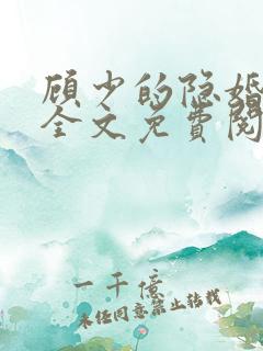 顾少的隐婚罪妻全文免费阅读