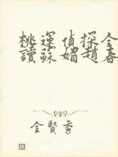 桃运侦探全文阅读苏媚赵春城