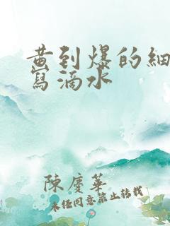 黄到爆的细节描写滴水