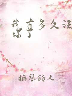 我有多久没喂饱你了