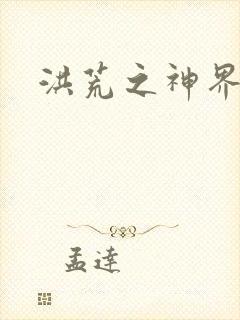 洪荒之神界系统