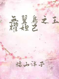 无翼鸟之王者荣耀妲己