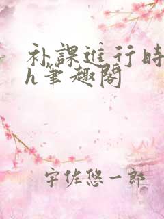 补课进行时3ph笔趣阁