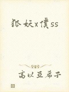 狐妖x仆ss
