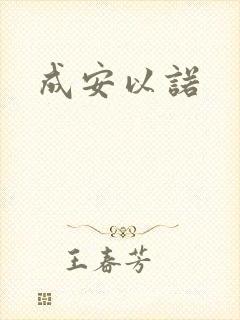 成安以诺