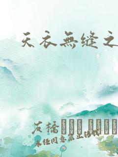 天衣无缝之极限