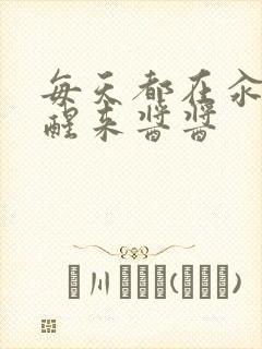 每天都在汆肉中醒来酱酱