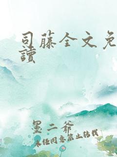 司藤全文免费阅读