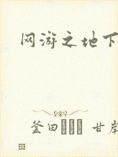 网游之地下城主